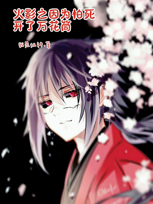 《火影之因为怕死开了万花筒》全集免费在线阅读（宇智波无勇史迪仔）-书格格