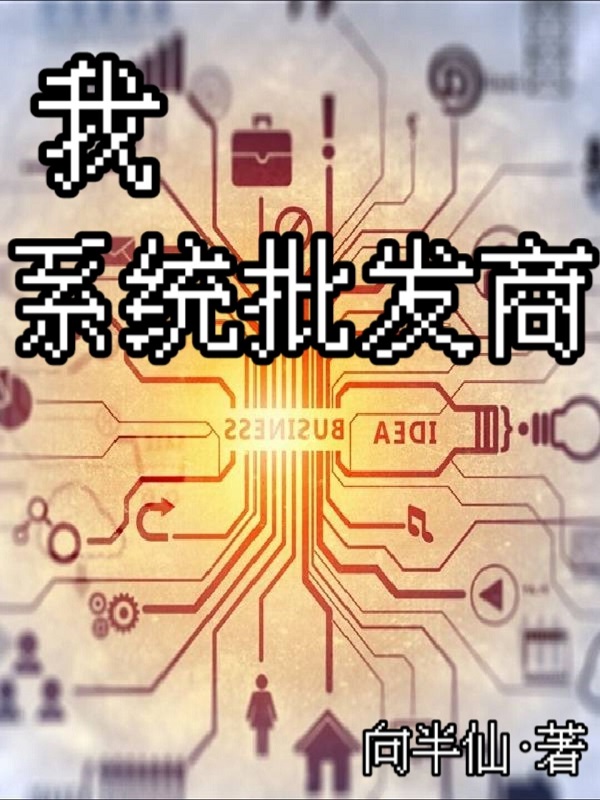 我，系统批发商小说，我，系统批发商在线阅读-优文网