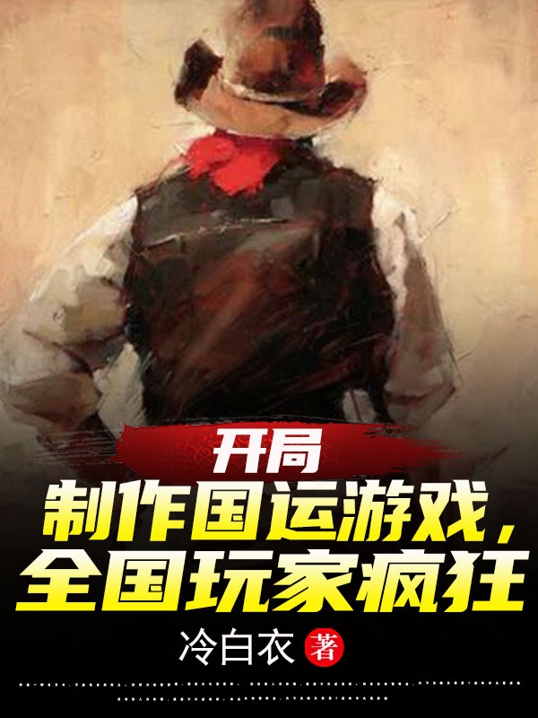 开局制作国运游戏，全国玩家疯狂小说，开局制作国运游戏，全国玩家疯狂免费阅读-美文小说
