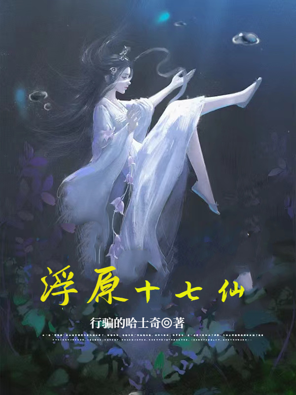 浮原十七仙许十二明天，浮原十七仙在线无弹窗阅读