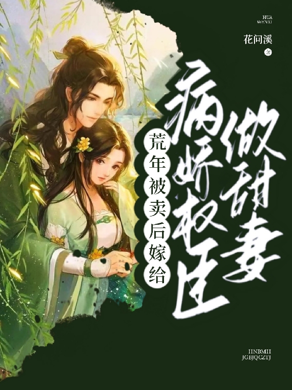 主角叫萧仁霖唐蜜的小说荒年被卖后，嫁给病娇权臣做甜妻全文免费阅读