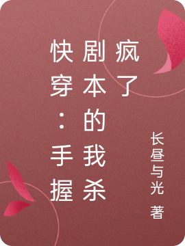求快穿：手握剧本的我杀疯了小说免费资源