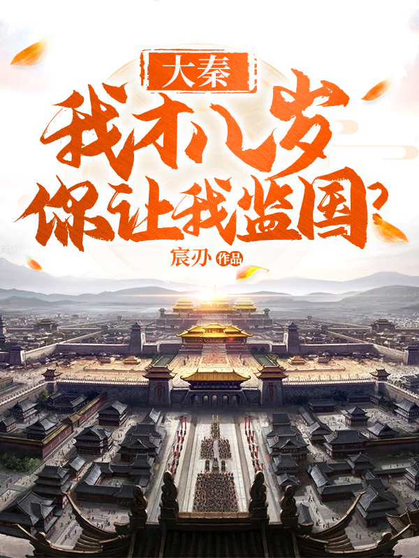 大秦：我才八岁，你让我监国？免费阅读