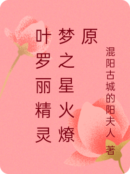 叶罗丽精灵梦之星火燎原小说，叶罗丽精灵梦之星火燎原免费阅读