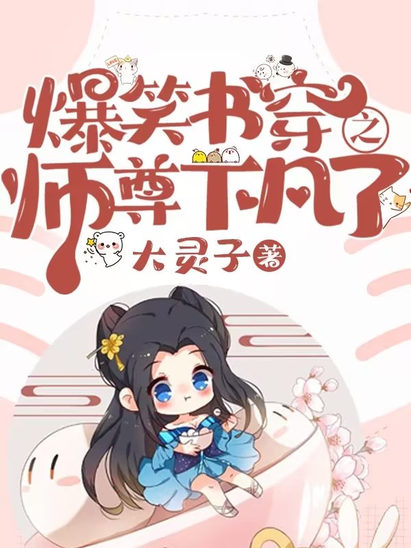 爆笑书穿之师尊下凡了全章节免费在线阅读，木林清路辛寒完结版