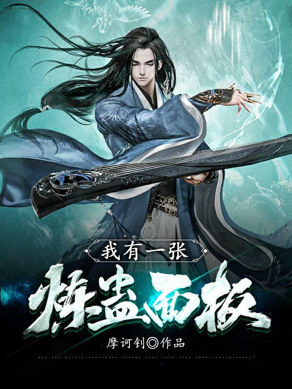 何古李长生小说全文免费阅读我有一张炼蛊面板在线看