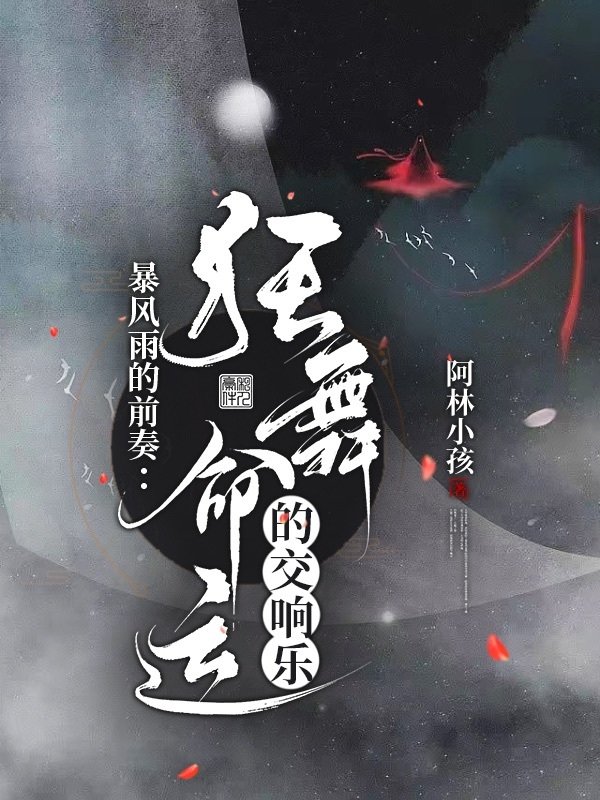 完整版《暴风雨的前奏：狂舞命运的交响乐》全章节阅读