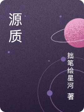 青河小说最新章节免费看，源质完整版在线阅读