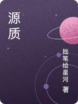 青河小说章节列表阅读，源质无弹窗在线看