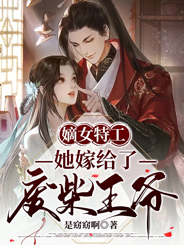 嫡女特工：她嫁给了废柴王爷小说，嫡女特工：她嫁给了废柴王爷全文在线阅读