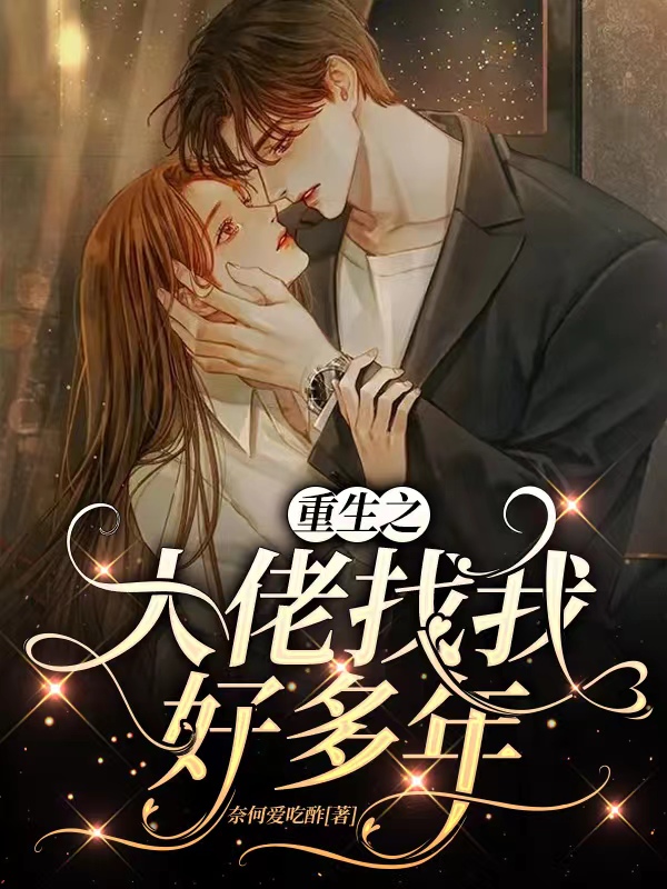 苏晚凌卓赫凡小说在哪可以免费看，重生之大佬找我好多年无弹窗阅读