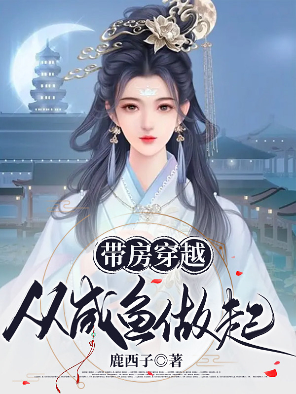 小说《带房穿越：从咸鱼做起》在线全文阅读