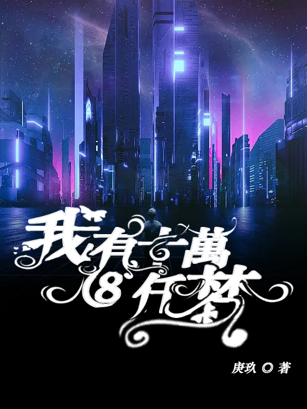 主角叫于小小顾千云小说我有十万八千梦全文免费阅读