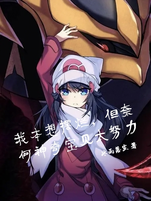 李洛小说叫什么（我本想摆烂但奈何神奇宝贝太努力免费阅读）-够力荐小说推荐网