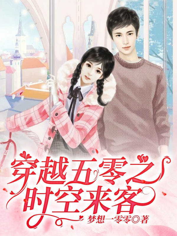 穿越五零之时空来客免费阅读