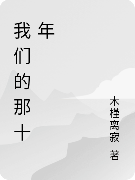 我们的那十年免费阅读