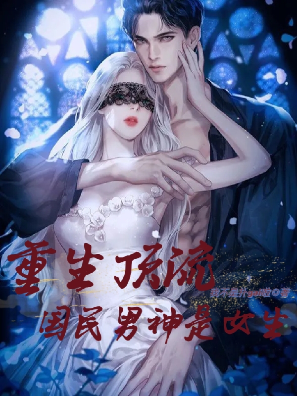 顾司煜朝阳小说在哪可以免费看，重生顶流国民男神是女生无弹窗阅读