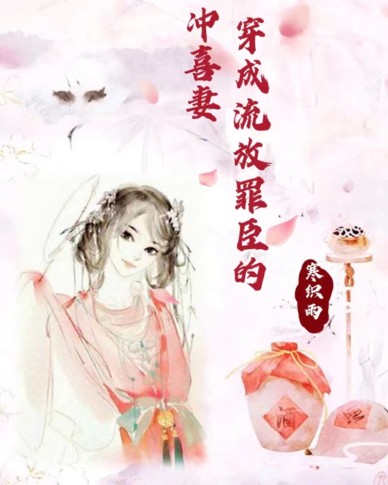 穿成流放罪臣的冲喜妻最新章节，穿成流放罪臣的冲喜妻全文在线阅读