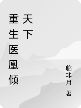 小说楚影萧熠凡在哪看，重生医凰倾天下完整版阅读