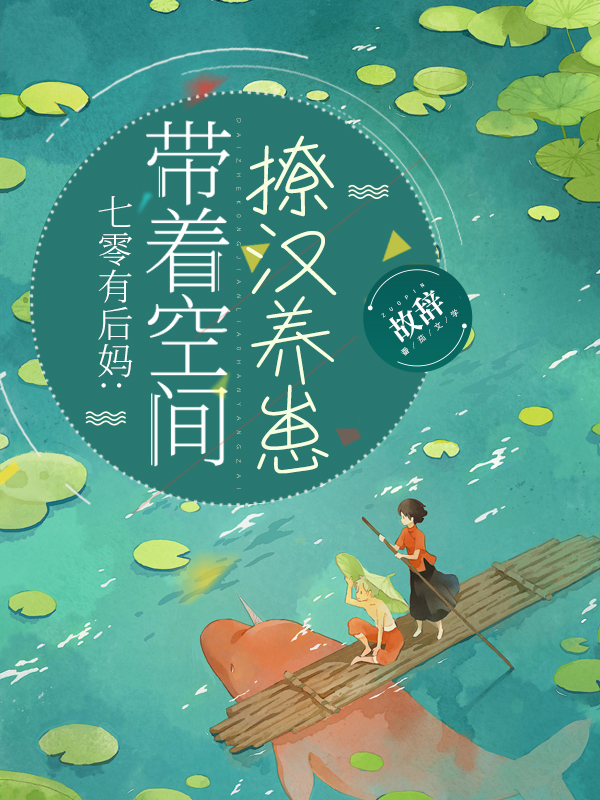 七零有后妈：带着空间撩汉养崽最新章节，七零有后妈：带着空间撩汉养崽免费阅读