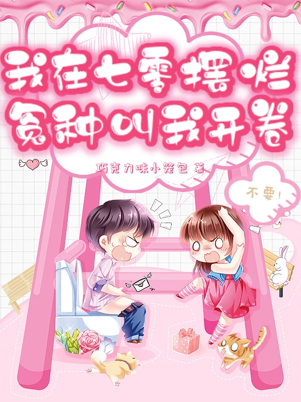 《我在七零摆烂，冤种叫我开卷》小说全文在线试读，《我在七零摆烂，冤种叫我开卷》最新章节目录
