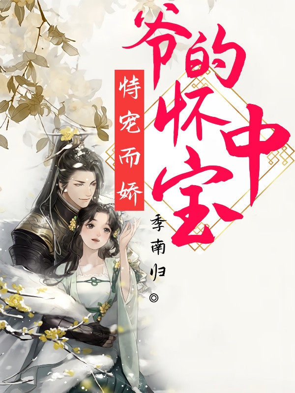 完整版恃宠而娇：爷的怀中宝小说免费阅读