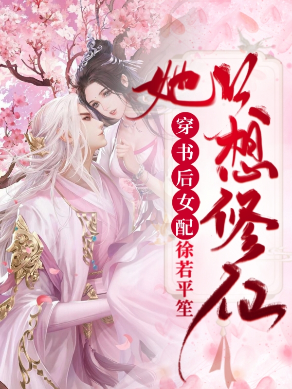 温琳萧凡小说全文免费阅读穿书后：女配她只想修仙在线看