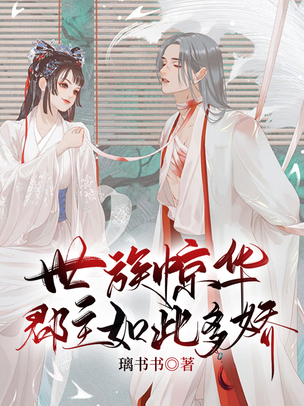 主人公叫王润玖祁瑶笙的小说世族惊华：郡主如此多娇在线阅读全文-优文网