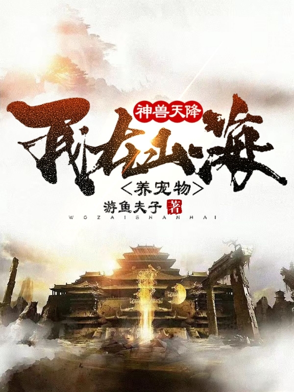 小说《神兽天降：我在山海养宠物》在线全文阅读