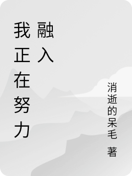 求我正在努力融入小说免费资源