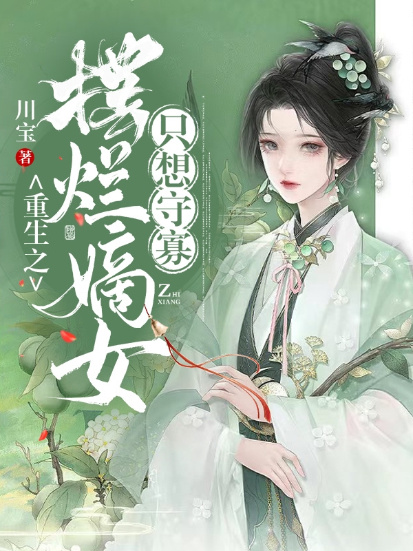 苏锦重生之摆烂嫡女只想守寡小说在线推荐