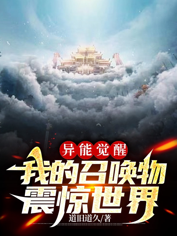 异能觉醒：我的召唤物震惊世界全章节免费在线阅读，江起云完结版-优文网