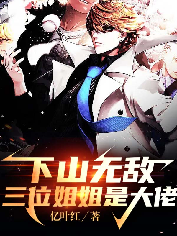 下山无敌，三位姐姐是大佬陆九玄霍萌萌小说在线全文免费阅读
