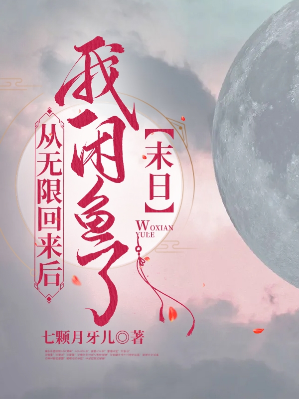 从无限回来后我闲鱼了【末日】免费阅读
