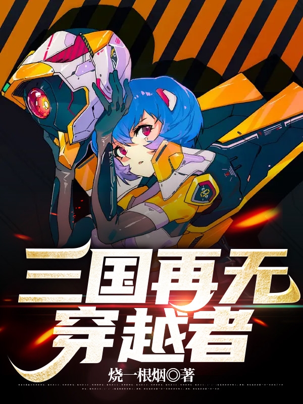 三國再無穿越者