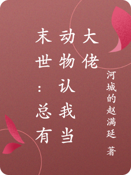 男女主人公倪梦顾若萧小说末世：总有动物认我当大佬全文免费阅读-够力荐小说推荐网