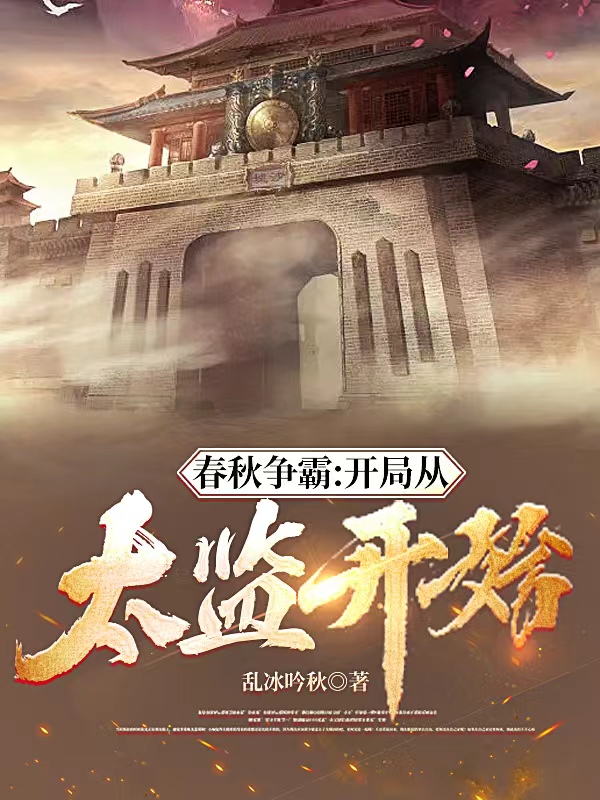 春秋争霸：开局从太监开始最新章节，春秋争霸：开局从太监开始全文在线阅读-优文网