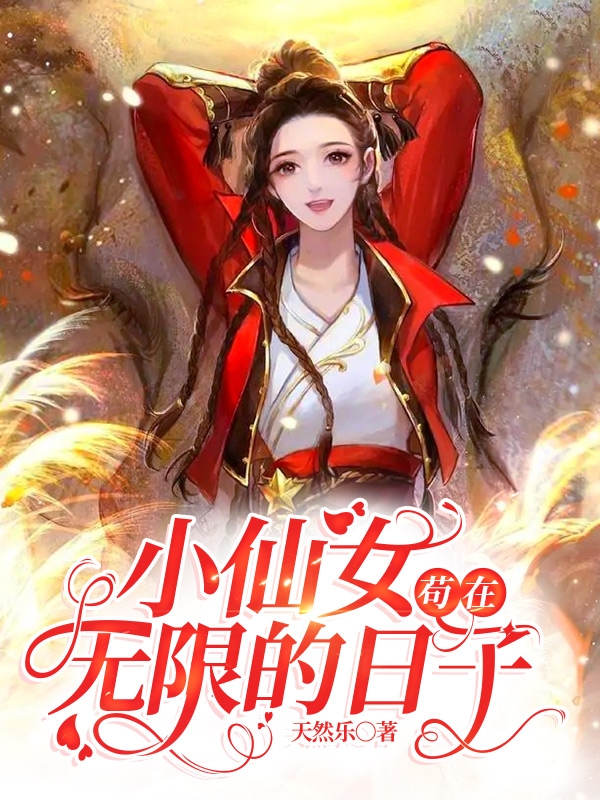 主角沈心小说完整版在线阅读，小仙女苟在无限的日子免费看