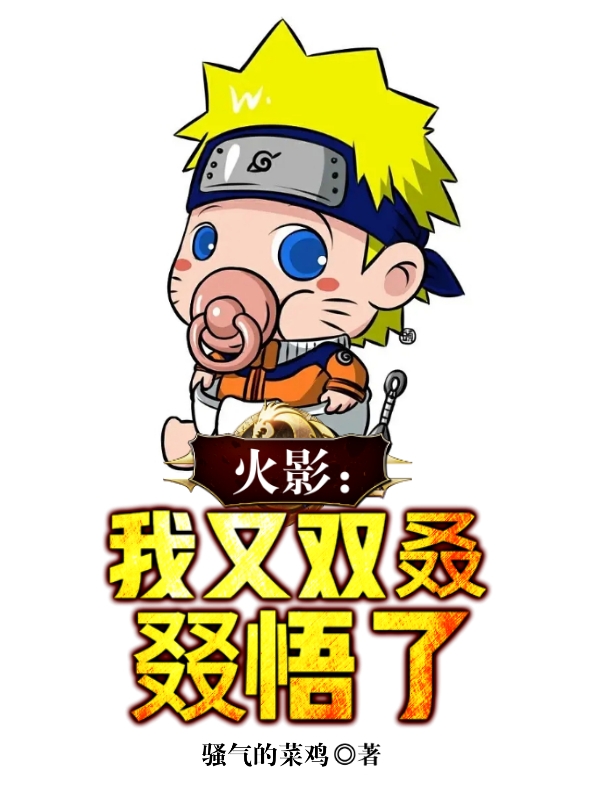火影：我又双叒叕悟了全文免费阅读，神木小说最新章节阅读