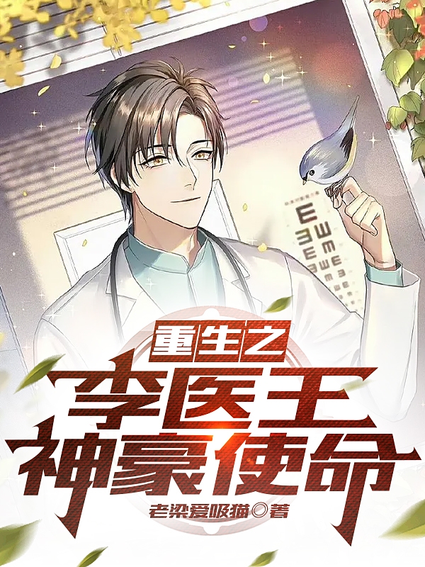 重生之李医王神豪使命（李皓严橙）在线免费阅读