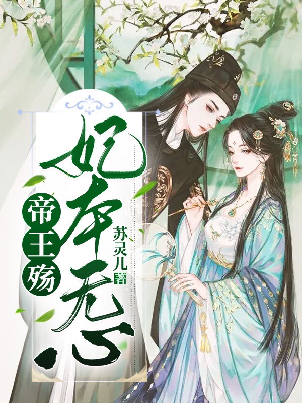 帝王殇，妃本无心最新章节（谢钧颜时晴小说全文阅读）-够力荐小说推荐网