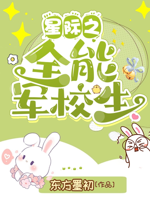 已完结小说《星际之全能军校生》在线全文阅读