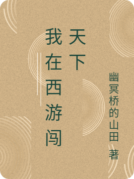 我在西游闯天下最新章节，我在西游闯天下免费阅读