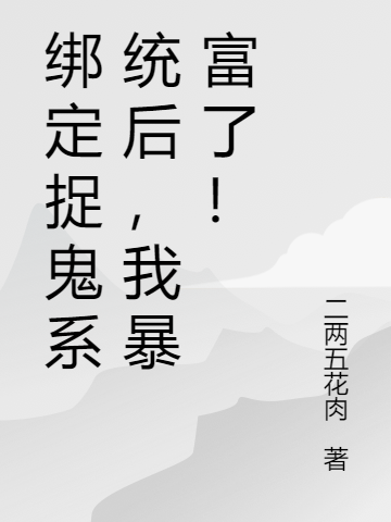 绑定捉鬼系统后，我暴富了！小说，绑定捉鬼系统后，我暴富了！在线阅读