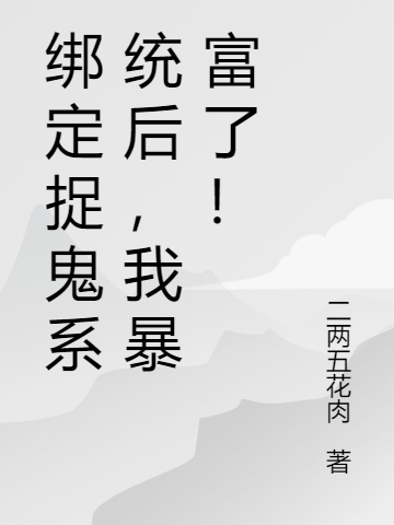 主角叫岁寒沈燃小说绑定捉鬼系统后，我暴富了！全文免费阅读