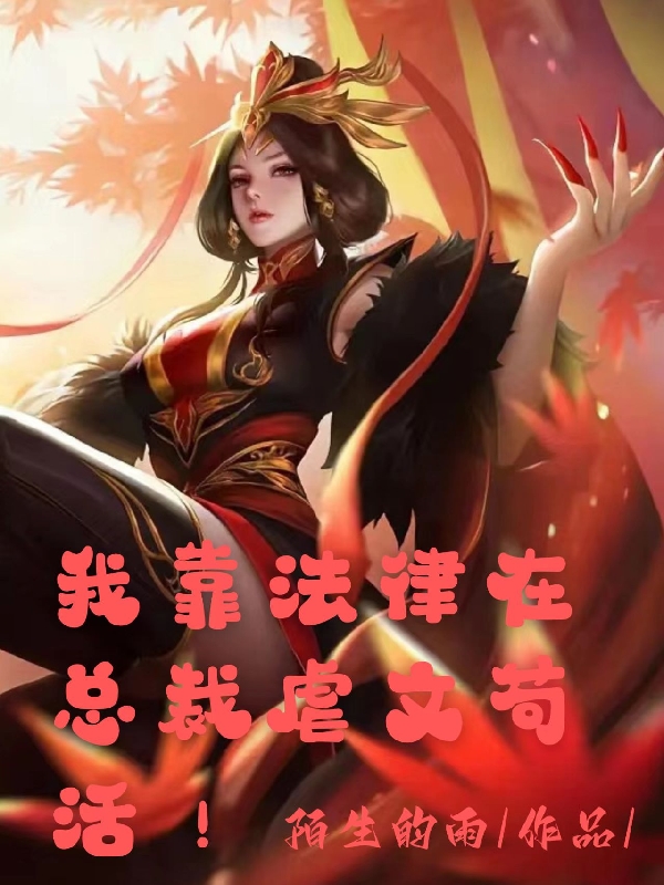 姜绒绒小说全文免费阅读我靠法律在总裁虐文苟活在线看