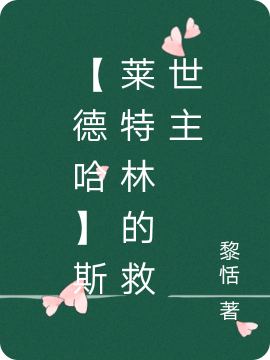 小说【德哈】斯莱特林的救世主德拉科哈利波特在线免费阅读