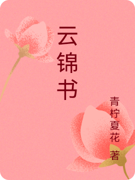 云锦书最新章节阅读，云锦书宁玄知小说全文免费阅读