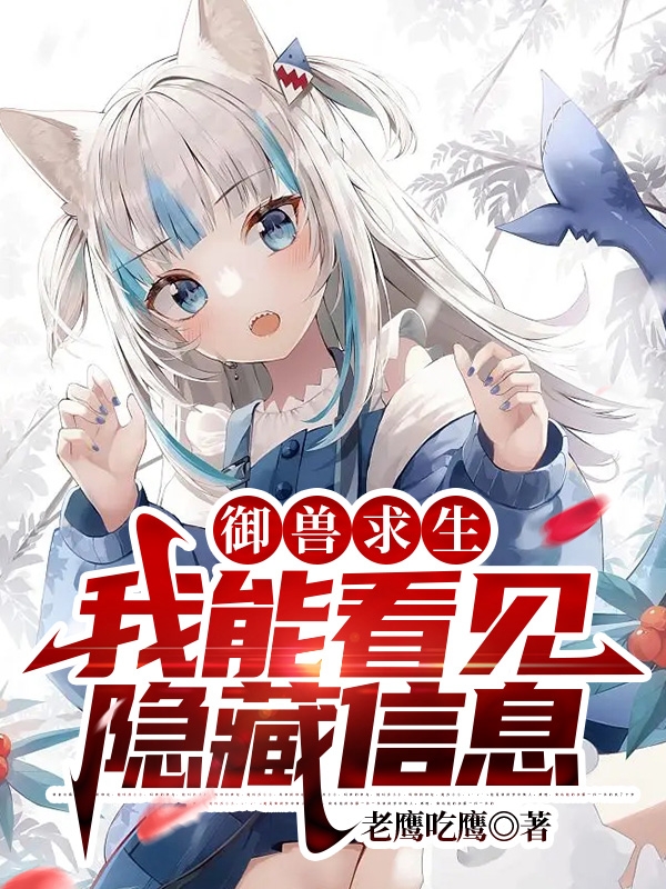 御兽求生：我能看见隐藏信息免费阅读，御兽求生：我能看见隐藏信息章节目录