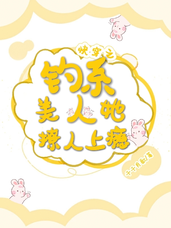 快穿之钓系美人她撩人上瘾宁之桃小说在线全文免费阅读